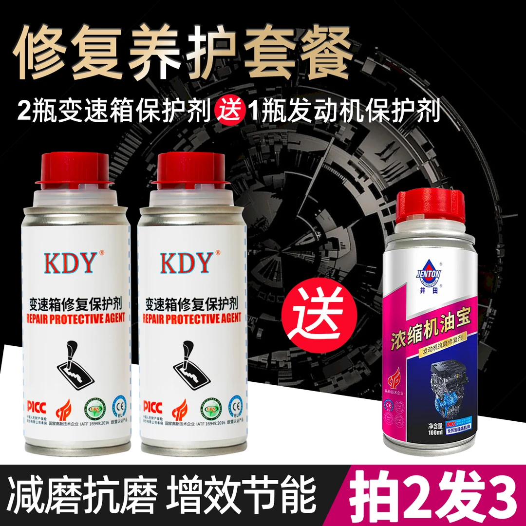 KDY变速箱修复专用 两瓶变速箱修复保护剂送发动机浓缩机油宝