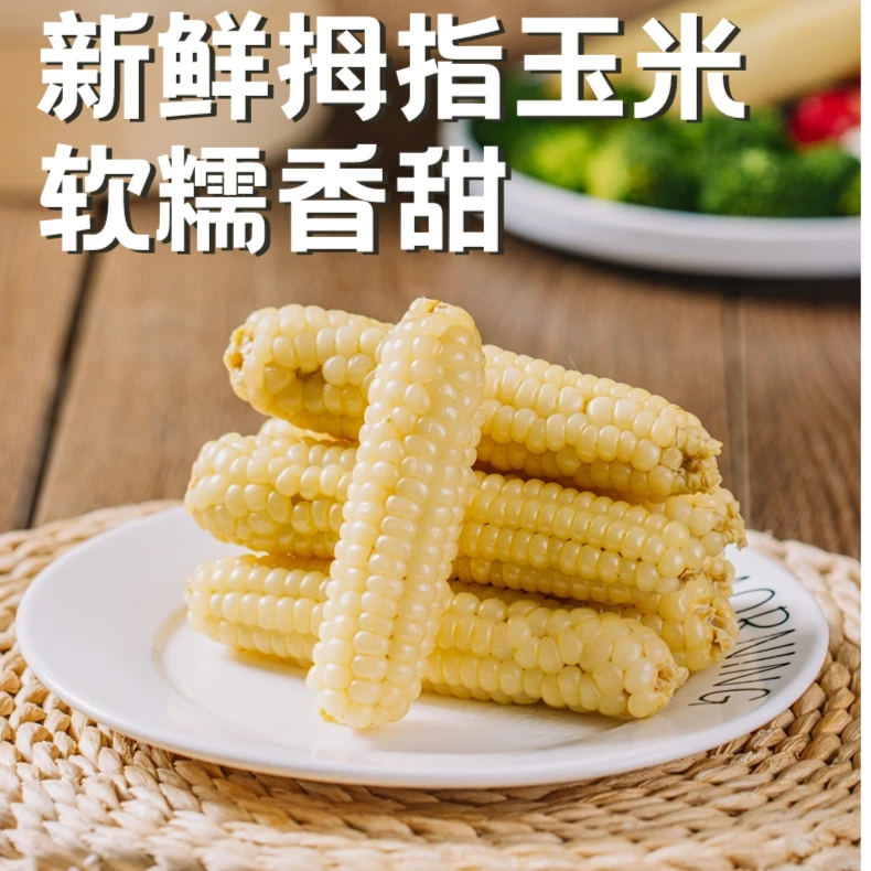 【年底大促】精品拇指玉米*1000克 软糯香甜 AAA