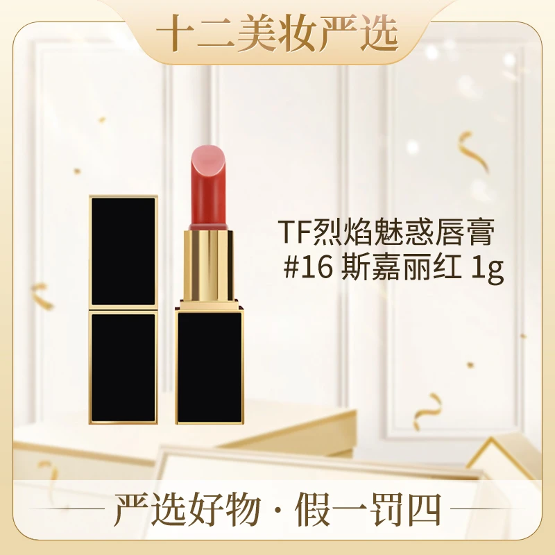 汤姆福特烈焰幻魅唇膏新16（优选）