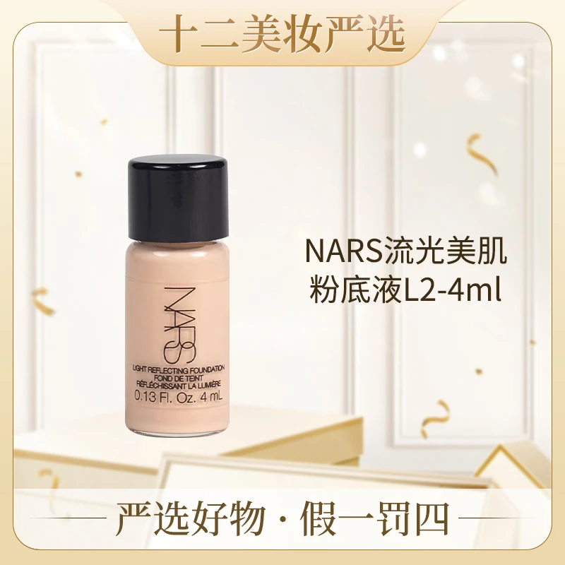 NARS流光美肌粉底液L2  #4ml