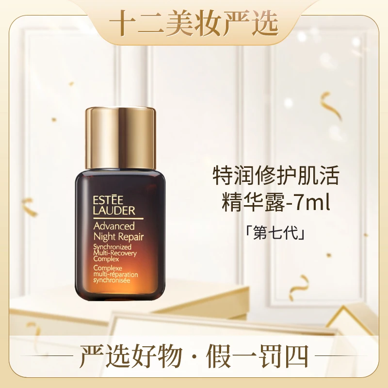 雅诗兰黛特润肌活精华 7ml
