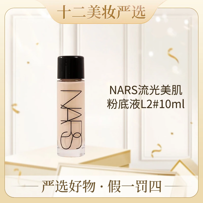 NARS/娜斯流光美肌粉底液L2  10ml +气泡袋  打包