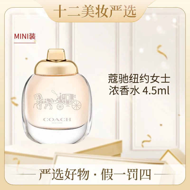 蔻驰纽约女士浓香水4.5ml(优选)