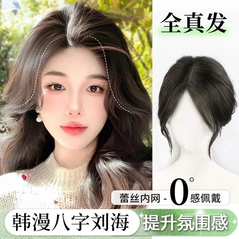 天空树氛围感八字刘海假发女片头顶补发全真发轻薄无痕增发量蓬松