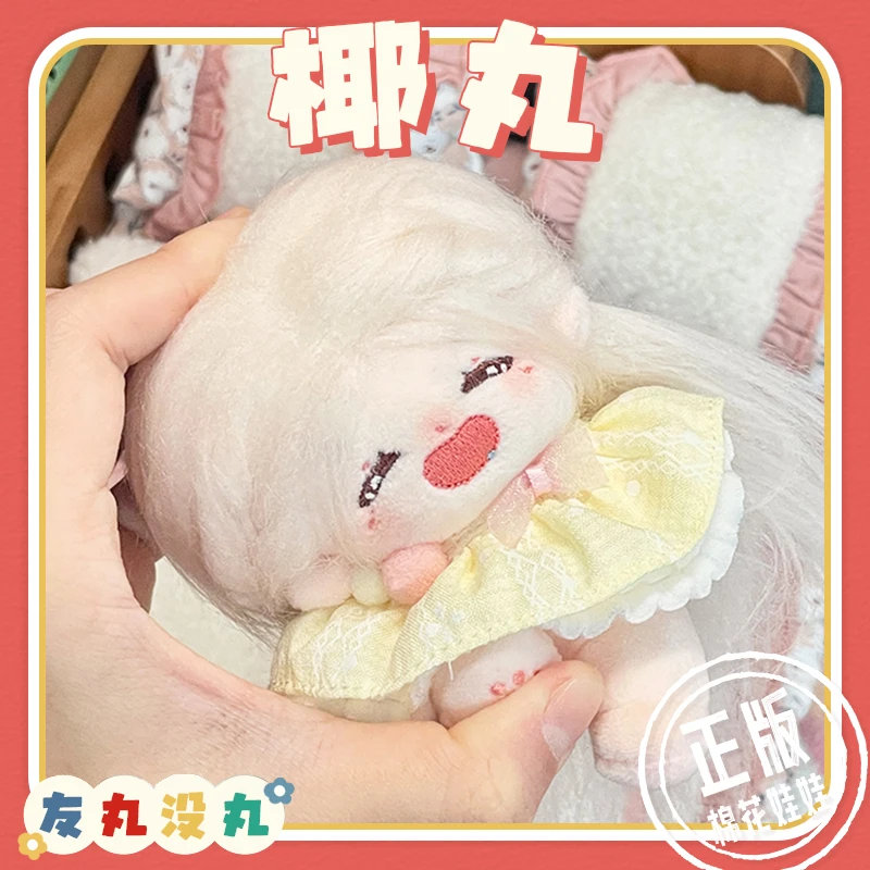 椰丸10cm棉花娃娃女官方正版正常体娃娃有骨架可爱娃衣服公仔玩偶