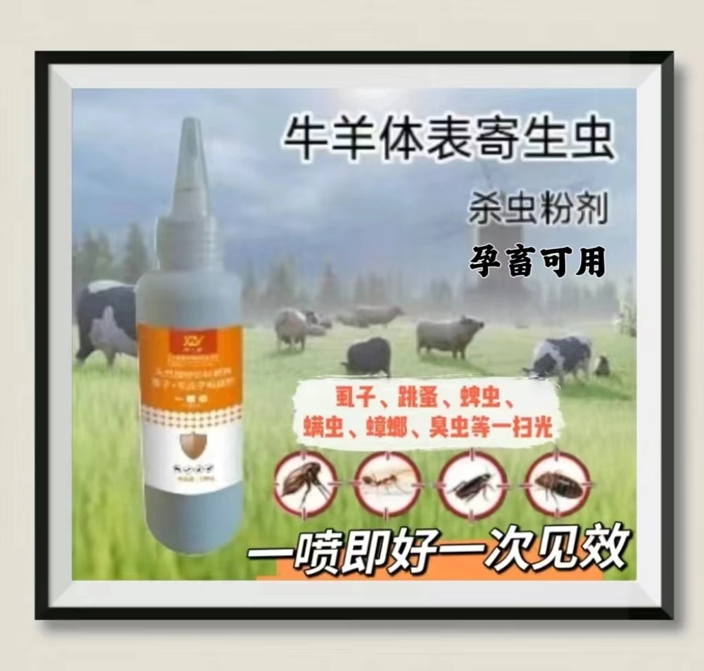 一喷好杀虫粉剂（虱子螨虫跳蚤）养殖动物都在用每瓶100克孕畜可用
