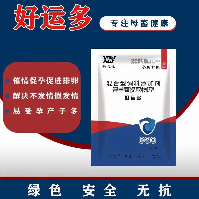 兽用好运多猪牛羊催情散促发情促孕促排卵添加剂