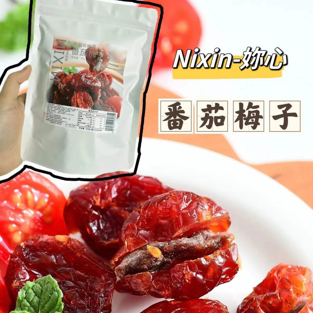 妳心番茄梅子 番茄夹乌梅 酸酸甜甜 解腻零食 80g/袋 120g/罐