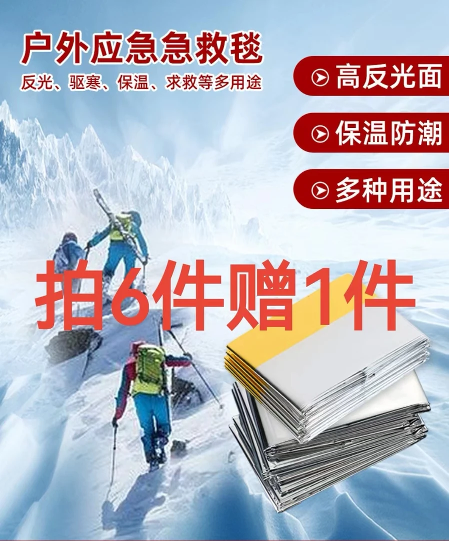 [拍6赠1]正品户外登山野营救生保温毯保暖救生毯应急紧急急救