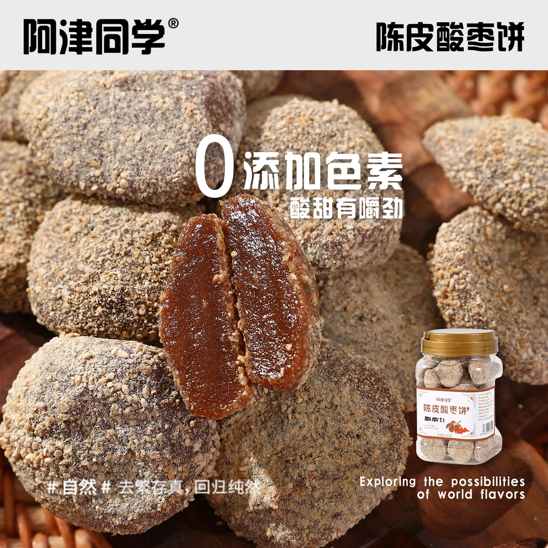 阿津同学 | 酸甜解腻！Q弹可口！陈皮酸枣饼500g江西特产老式零食