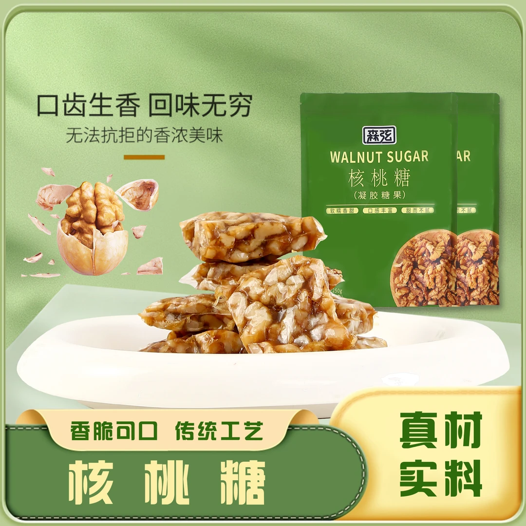 森弦  |  低甜软糯核桃糖250g*2袋传统手工解馋糖果