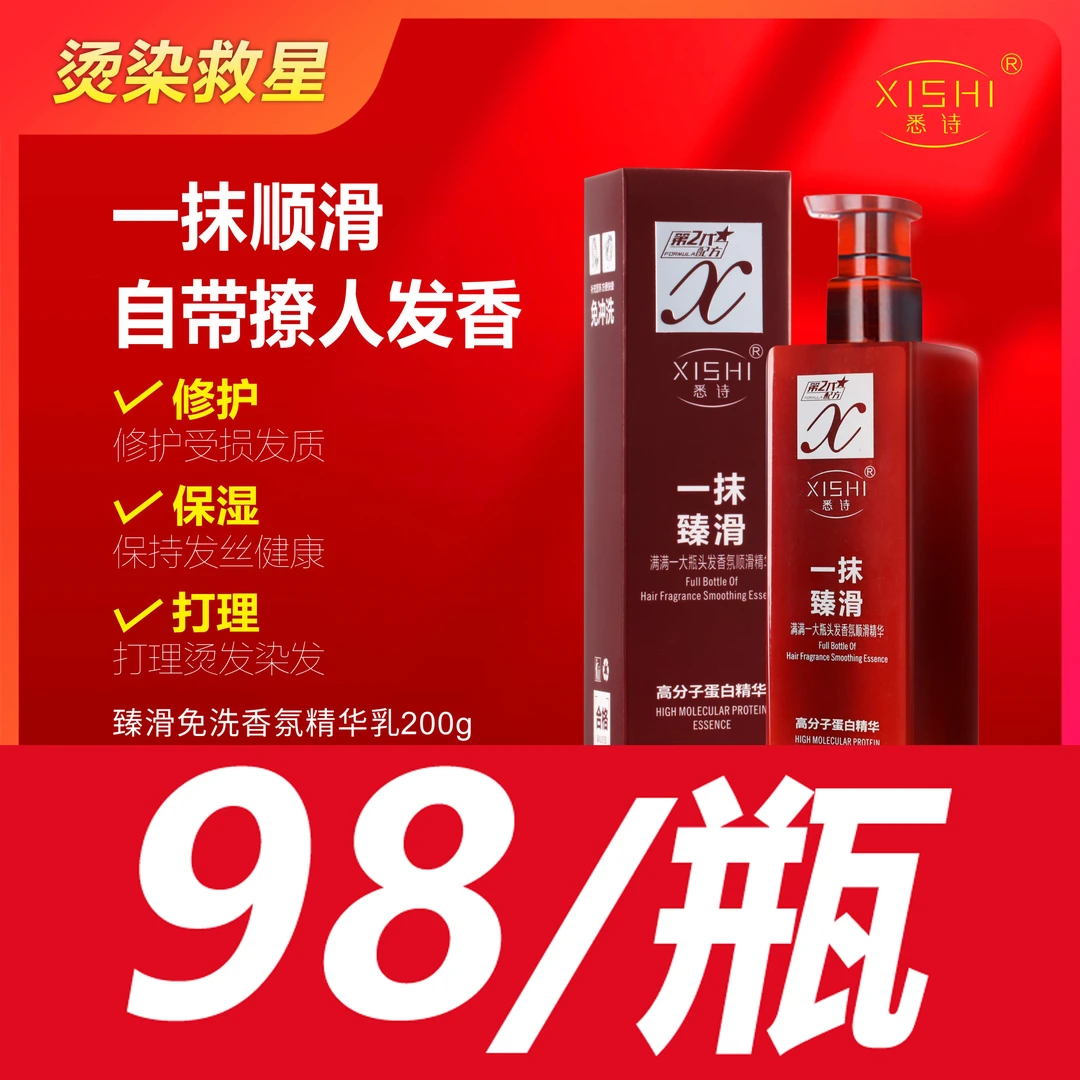 悉诗一抹臻滑免洗留香修复顺发精华乳