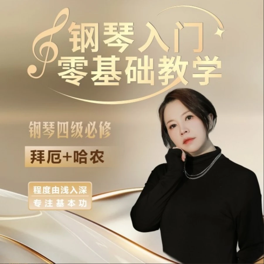 钢琴四级必修课《哈农》《拜厄》