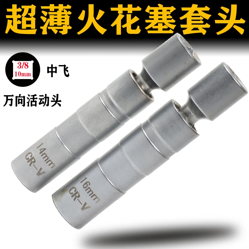 磁性火花塞套筒超薄万向14mm16mm加长宝马奔驰汽车火星塞拆卸工具