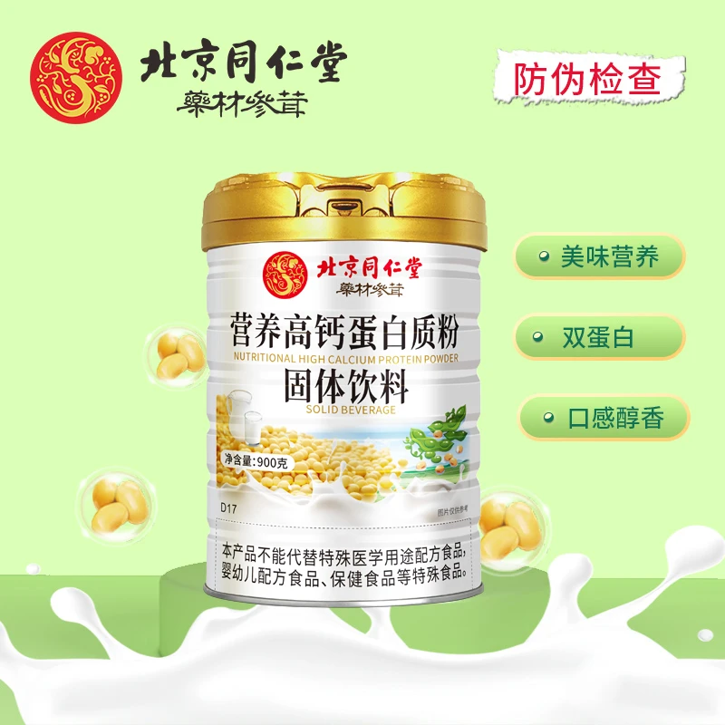 北京同仁堂营养高钙蛋白质粉成人中老年分离精炼复合蛋白粉900克