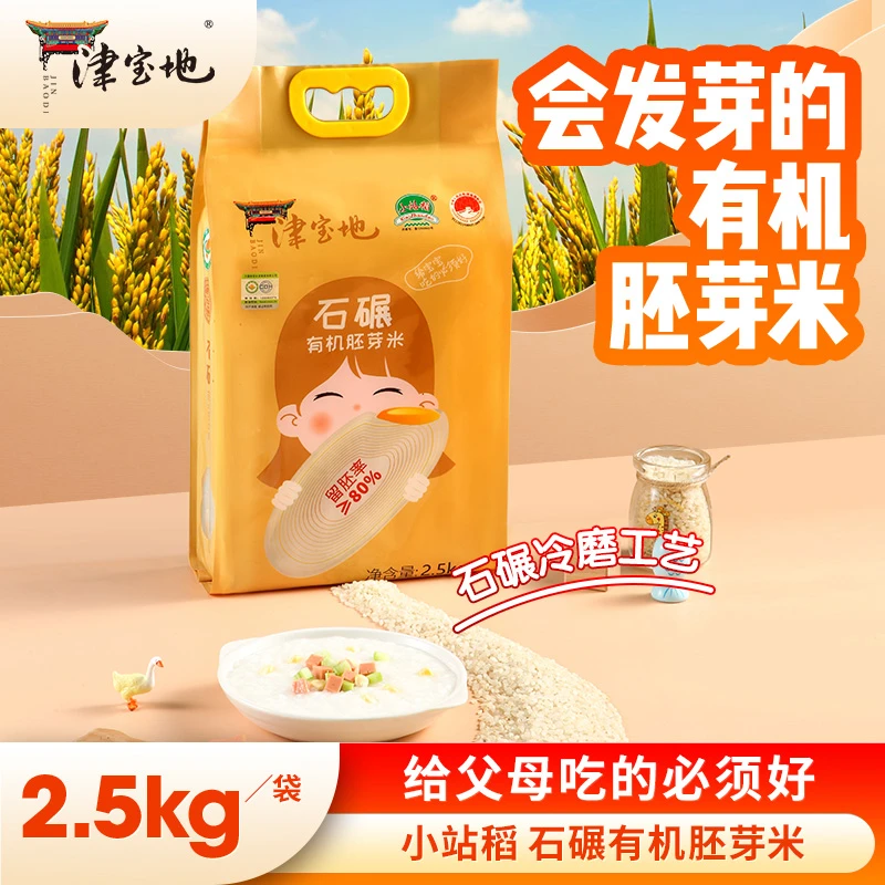 津宝地小站稻石碾有机胚芽米2.5kg【老人专属】营养健康米金稻919