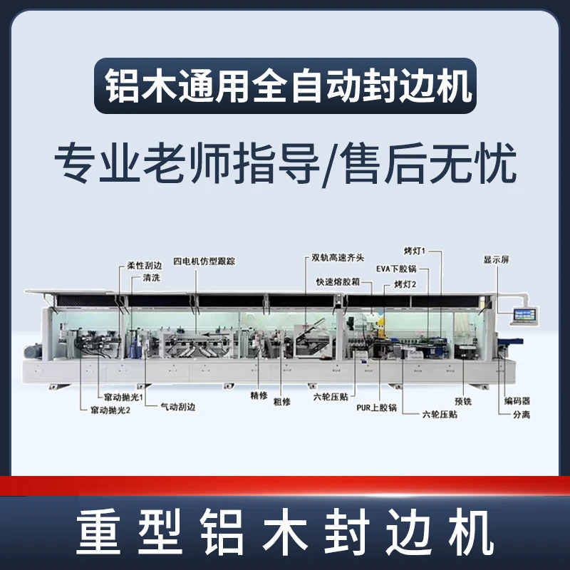 重型封边机铝木一体高速齐头四角跟踪红鑫三友机械