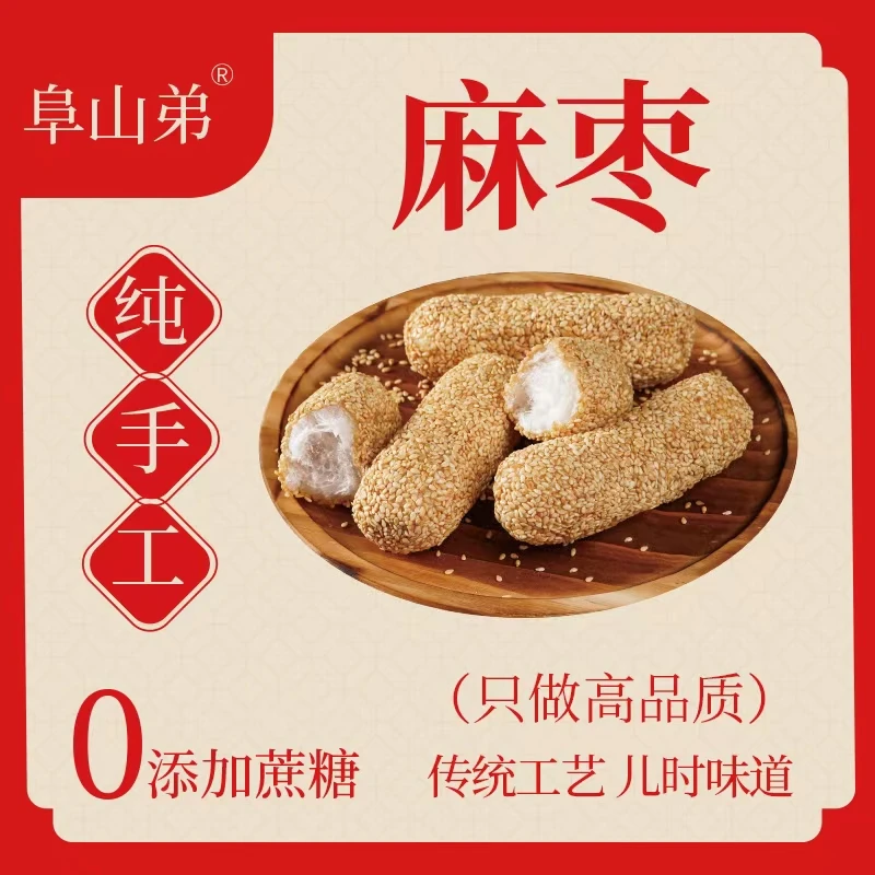 阜山弟传统纯手工零蔗糖麻枣蓼花糖芋头酥大头酥京果芝麻芙蓉果