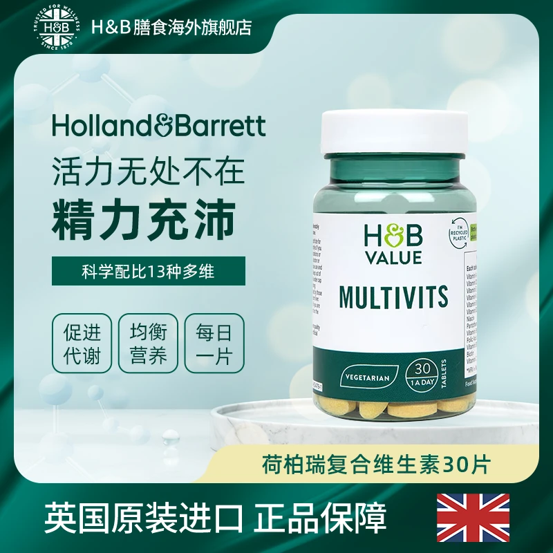 【官旗】英国荷柏瑞VALUE复合维生素30片 30片/瓶
