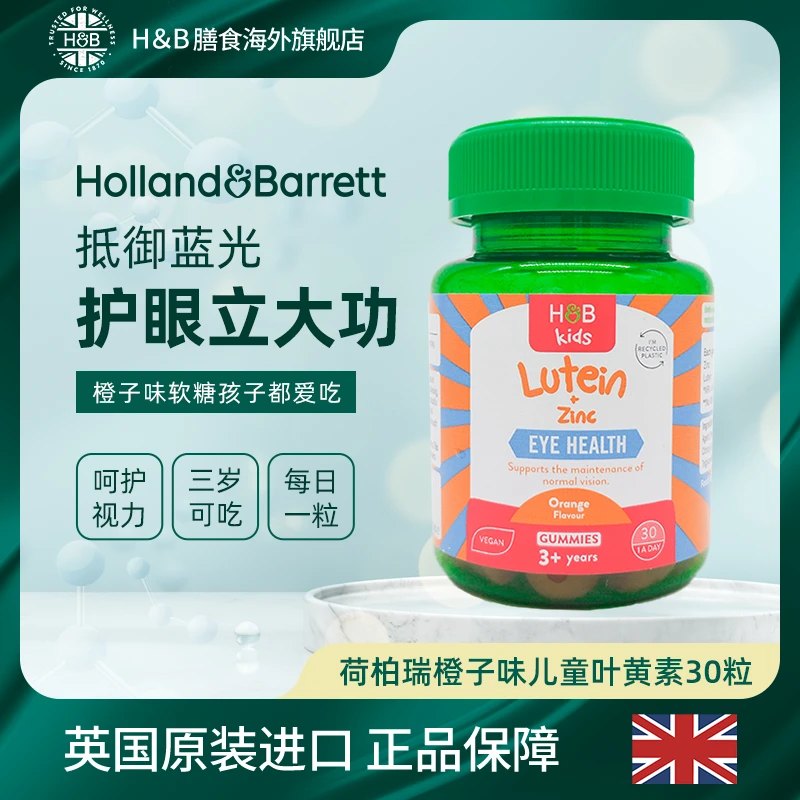 [2件起购]【26年2月】英国HB荷柏瑞儿童叶黄素软糖 蓝光近视必备