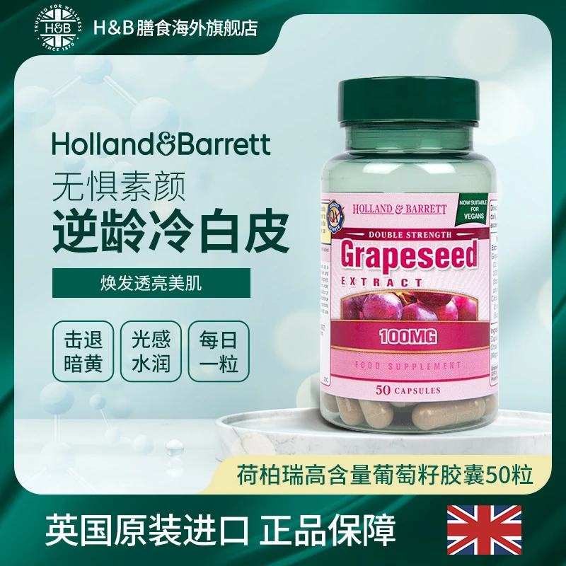 【活动】Holland&Barrett荷柏瑞葡萄籽原花青素提取物胶囊50粒