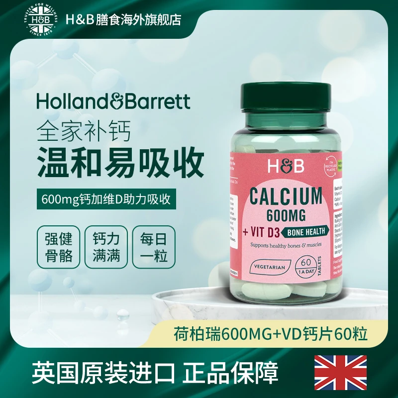 【官旗】荷柏瑞HB维生素VD3补钙骨骼钙片 60粒/瓶
