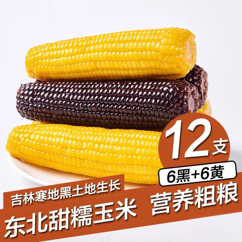 【黑糯+黄糯玉米】东 北特产新鲜玉米棒甜糯粘玉米水果真空包装代餐