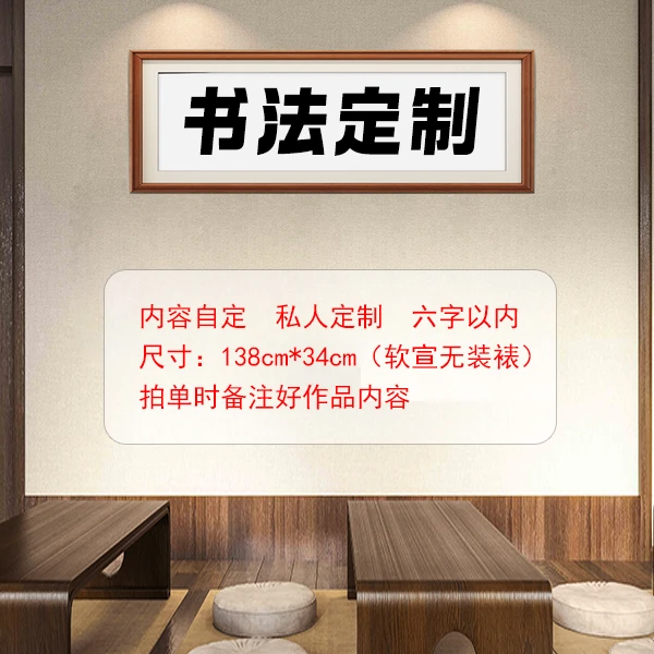 书法作品定制【12字以内吉言】：四尺对开软宣（138cm*34cm）【无装裱】