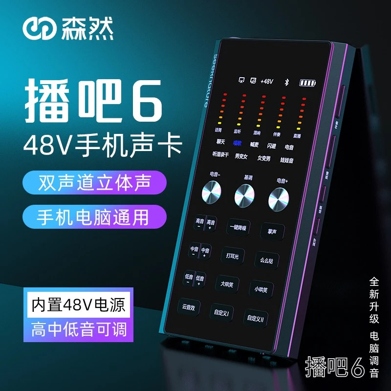 森然播吧6代手机专用48V声卡直播设备室内户外唱歌双声道立体声