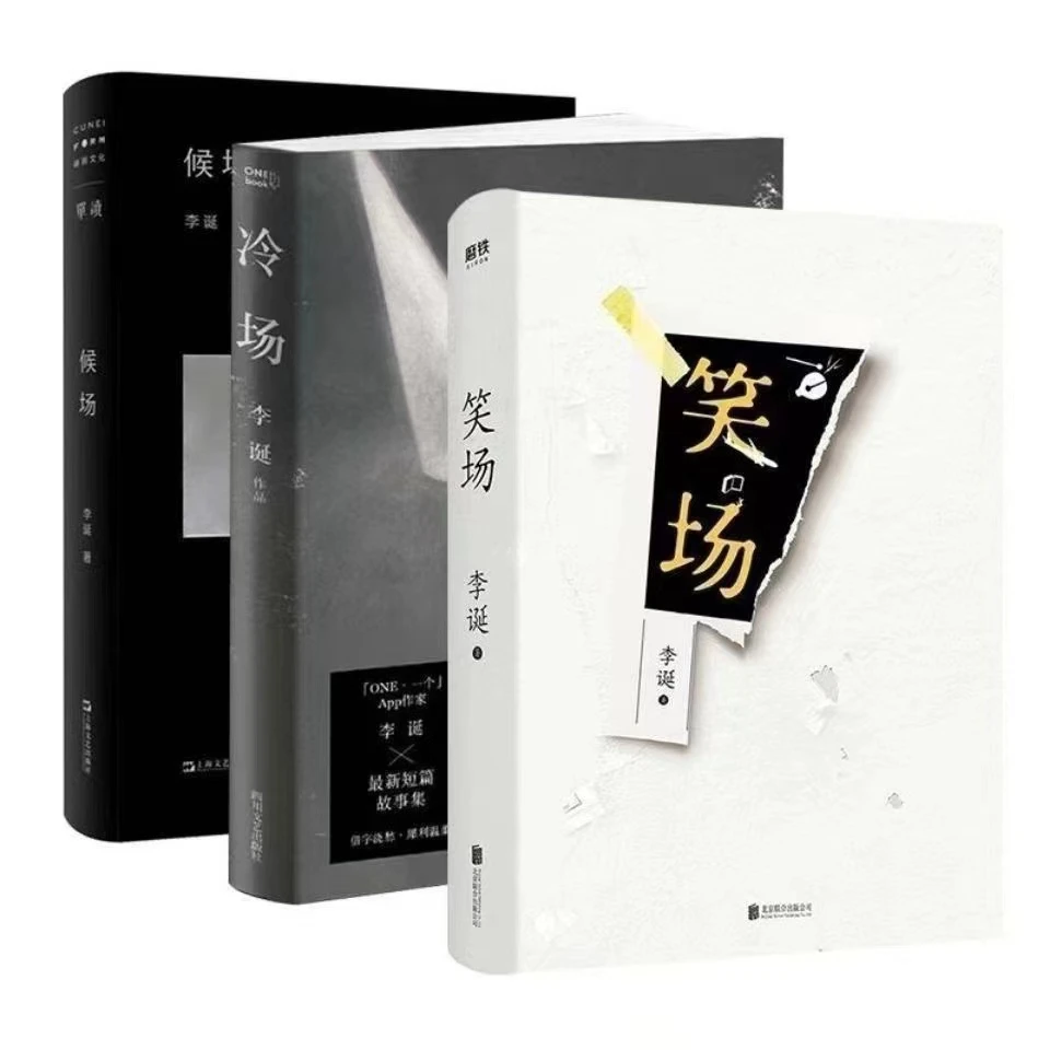李诞奇葩说 笑场+冷场+候场 奇趣文字讲诉人间道理故事小说书籍