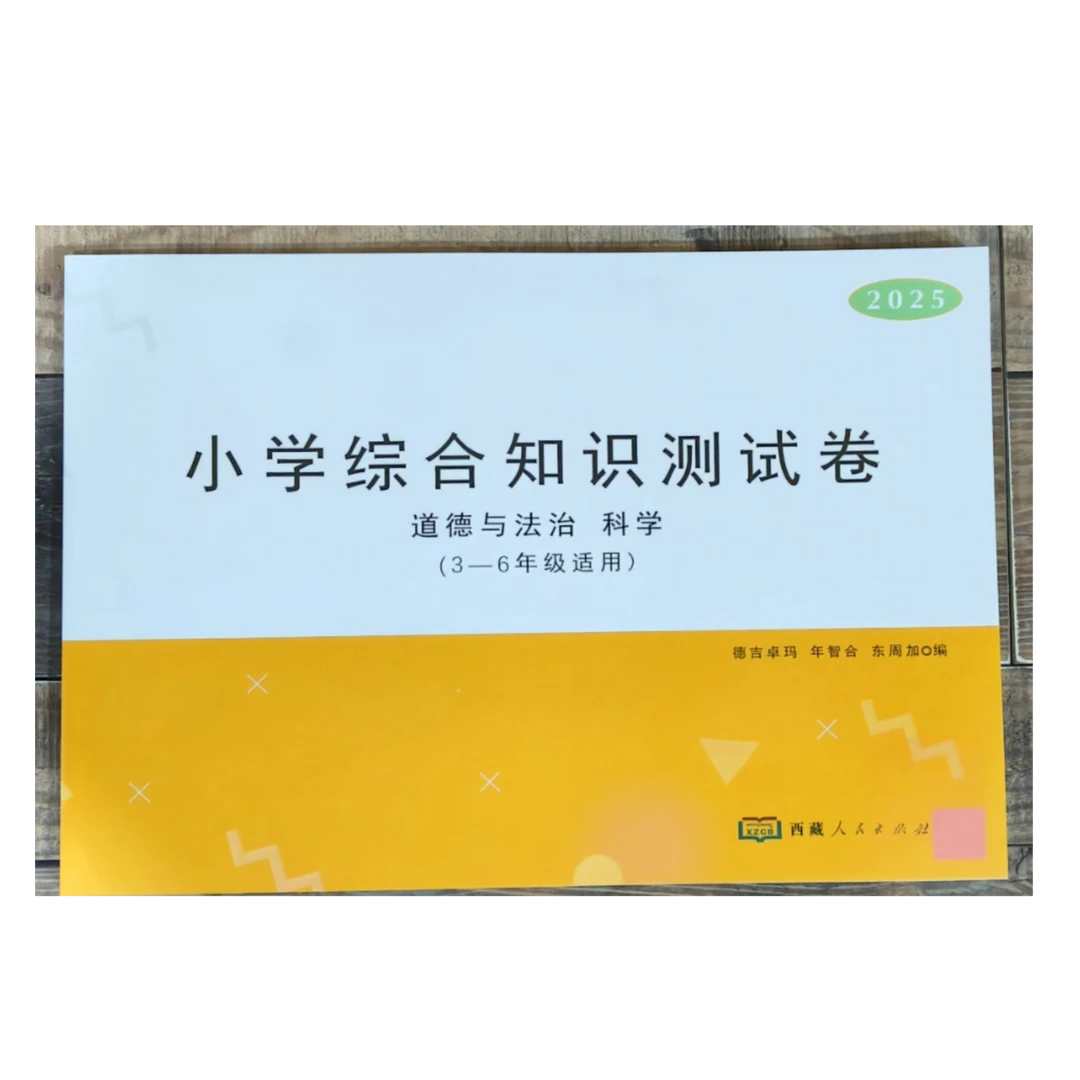 《小学综合知识测试卷》道德与法治 科学（3--6年级适用）