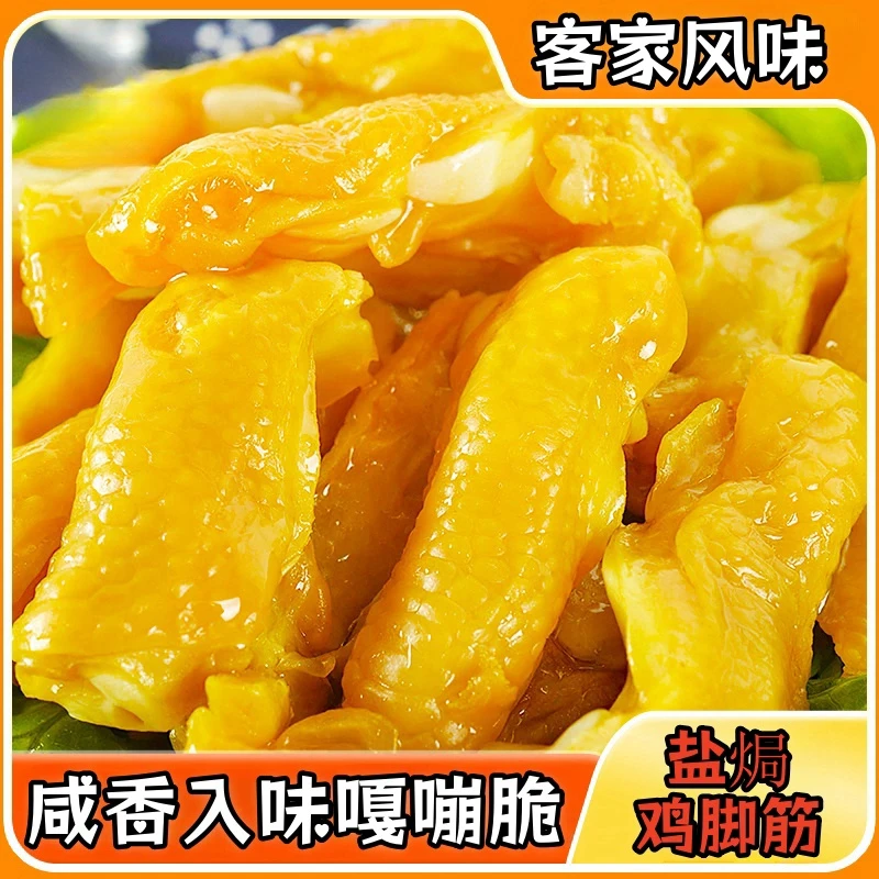 盐焗鸡脚筋无骨开袋即食梅州客家特产香辣解馋零食小吃独立包装