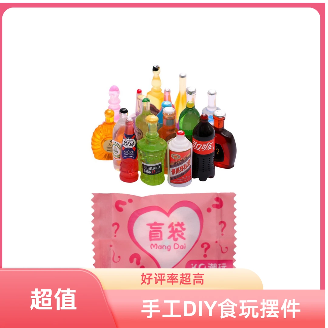 （直播拆）酒瓶盲袋迷你树脂手工DIY酒瓶