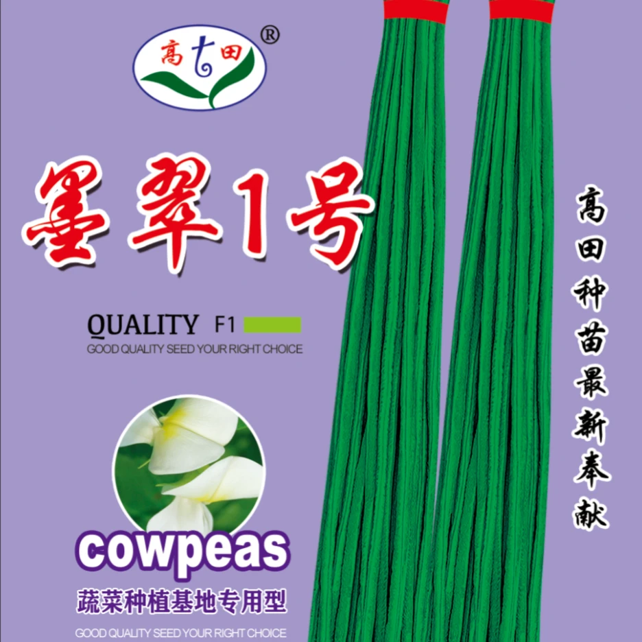 墨翠1号豇豆种子种蔬菜高田种业（墨绿色）条长高产厚肉豆角顺直