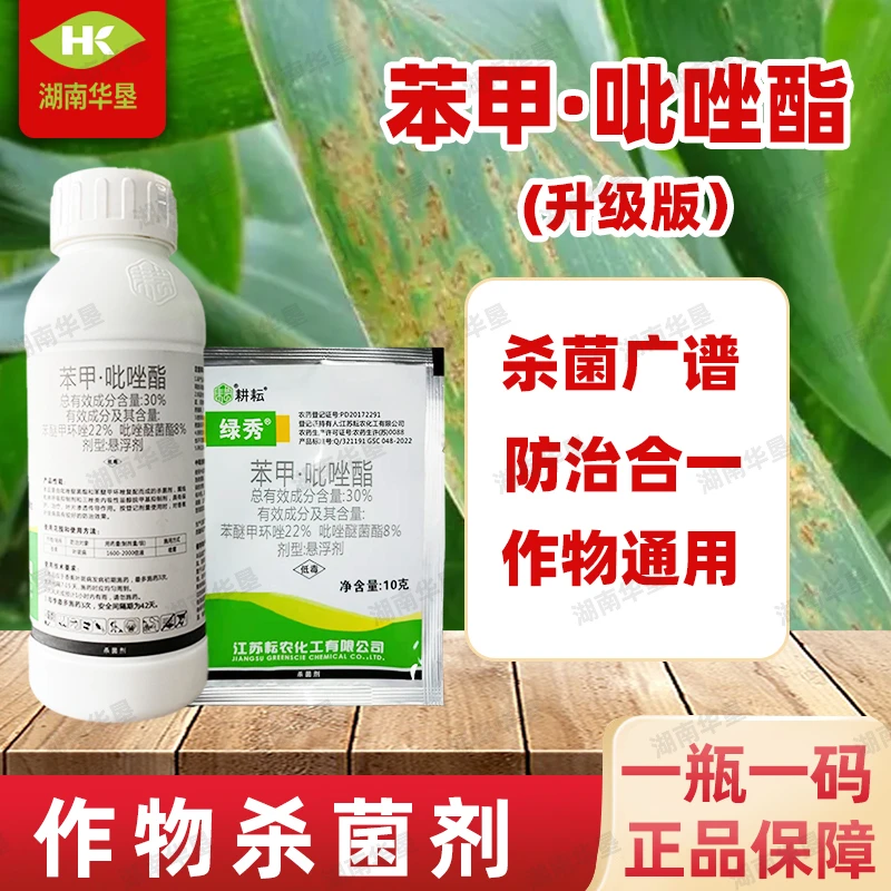 升级版绿秀苯甲吡唑酯苯醚甲环唑吡唑醚菌酯叶斑白粉黑斑消杀灵