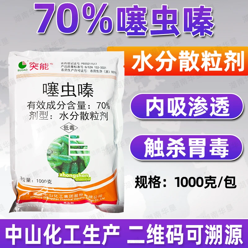 突能高含量70%噻虫嗪颗粒剂撒施喷施灌根滴灌节瓜蓟马内吸杀虫剂