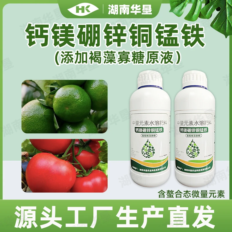 华垦七元素钙镁硼锌铜锰铁加褐藻寡糖中量元素水溶肥源头工厂直销