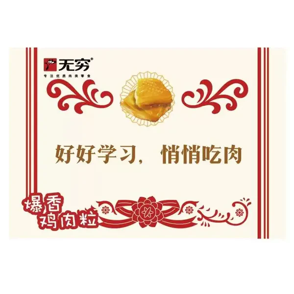 无穷 爆香鸡肉粒 20g/袋