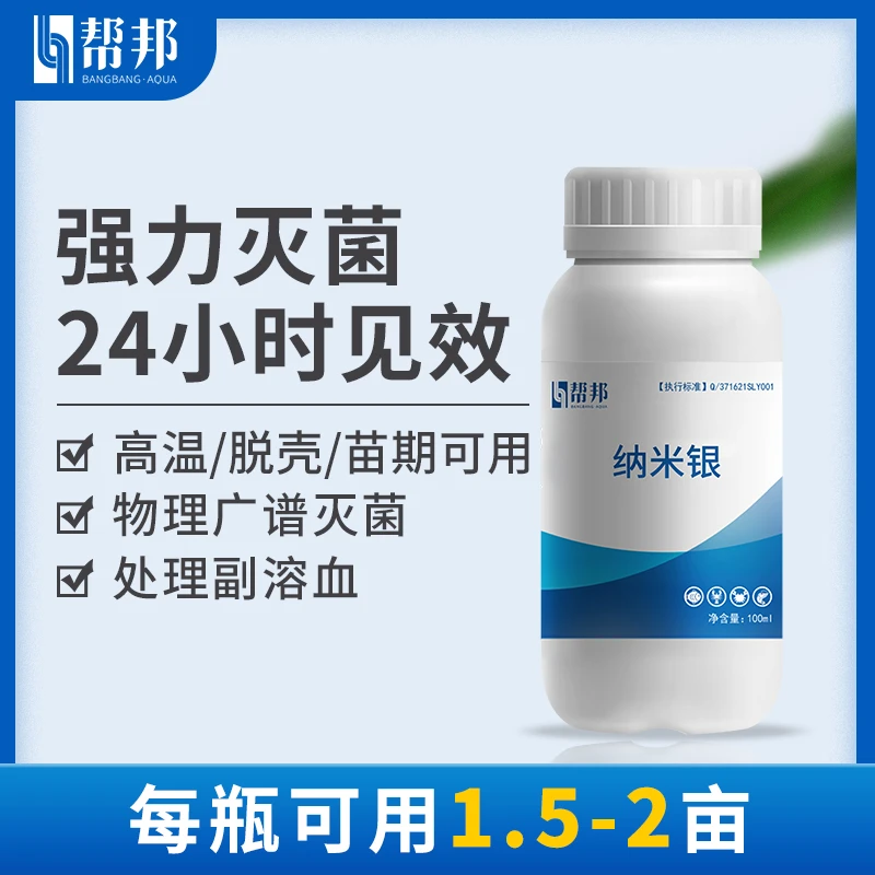 纳米银100ml-河蟹帮邦水产