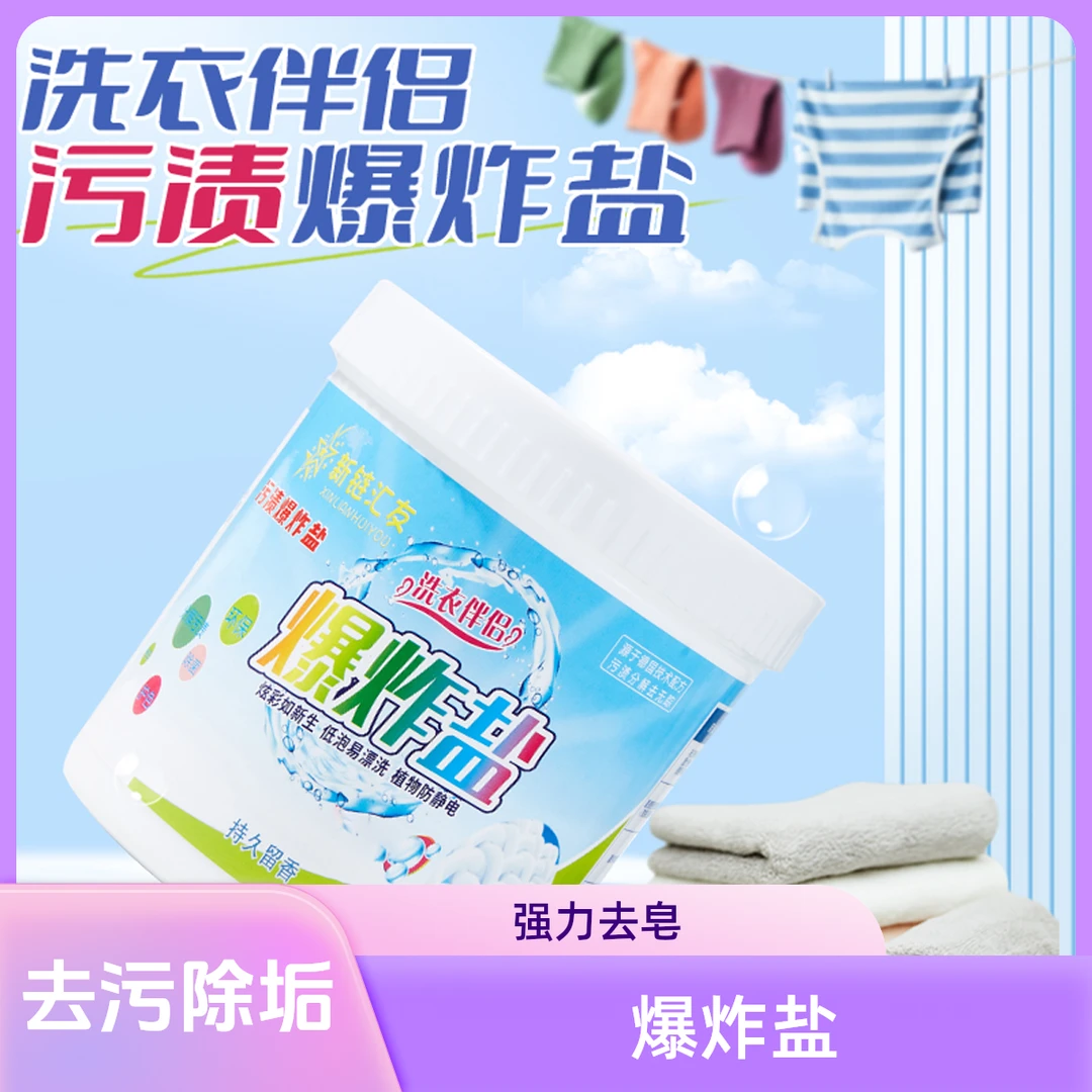 【新链汇友】爆炸盐有氧去污强力去渍去黄增白