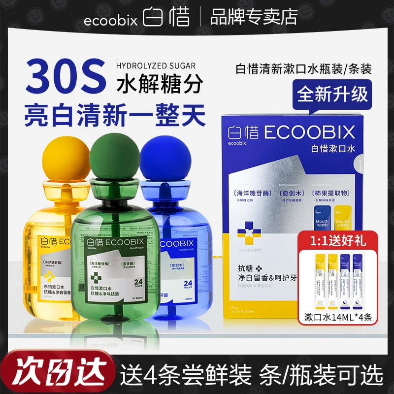 白惜漱口水便携瓶装抗糖抑菌留香持久漱口水益生菌男女生2.0版本.