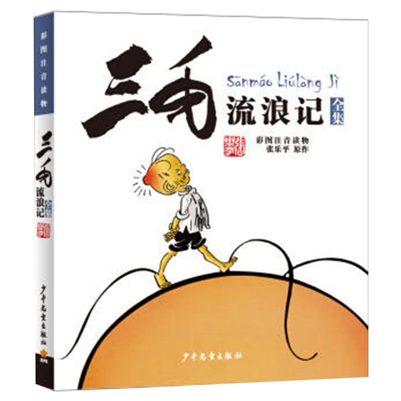 三毛流浪记（彩图注音读物）