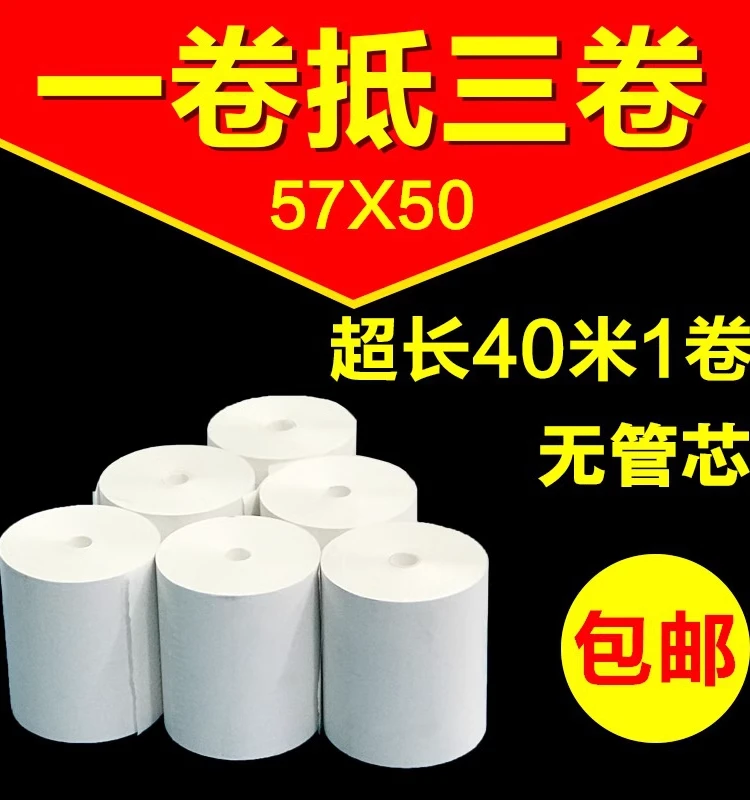 57x50无管芯收银纸58mm热敏纸超市餐饮57*50票据纸外卖打印纸包邮