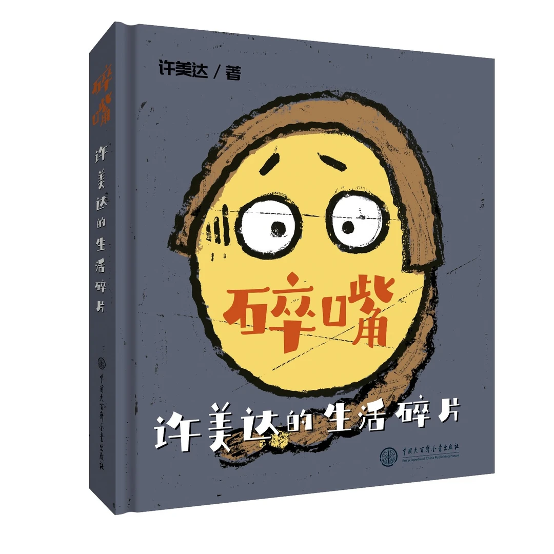碎嘴许美达的生活碎片 大百科