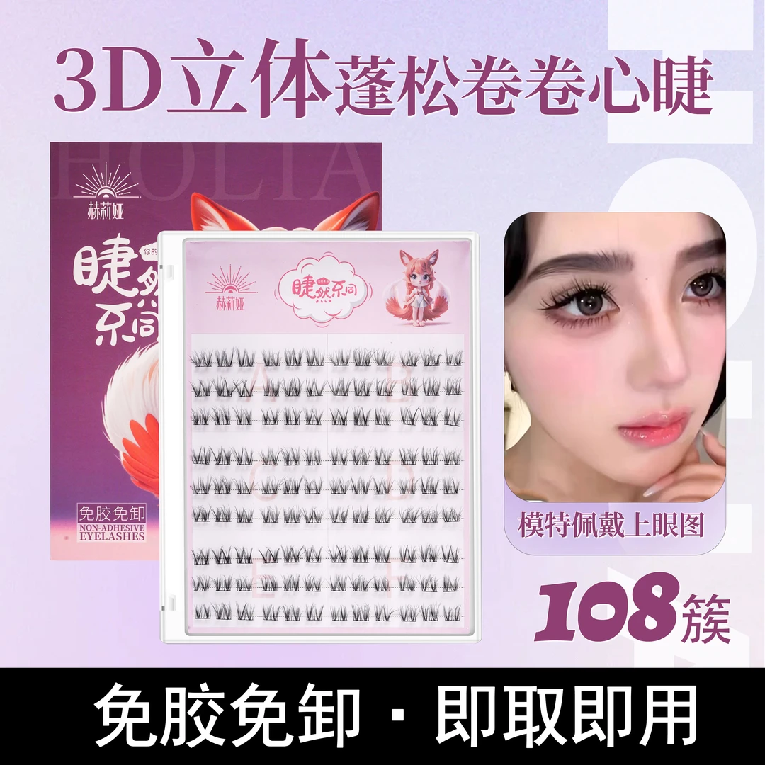 【新疆包邮】自粘妈生伪素颜通勤3D自然款免胶卷卷甜心假睫毛大容量