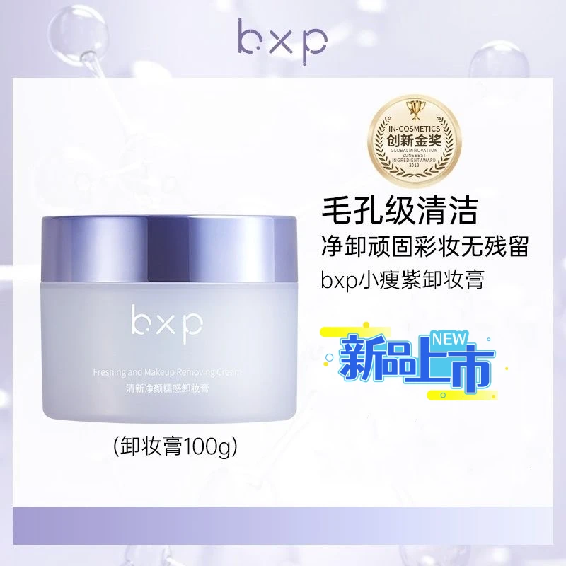 bxp小瘦紫益生菌卸妆膏油皮脆弱肌温和不刺激深层清洁眼影学生