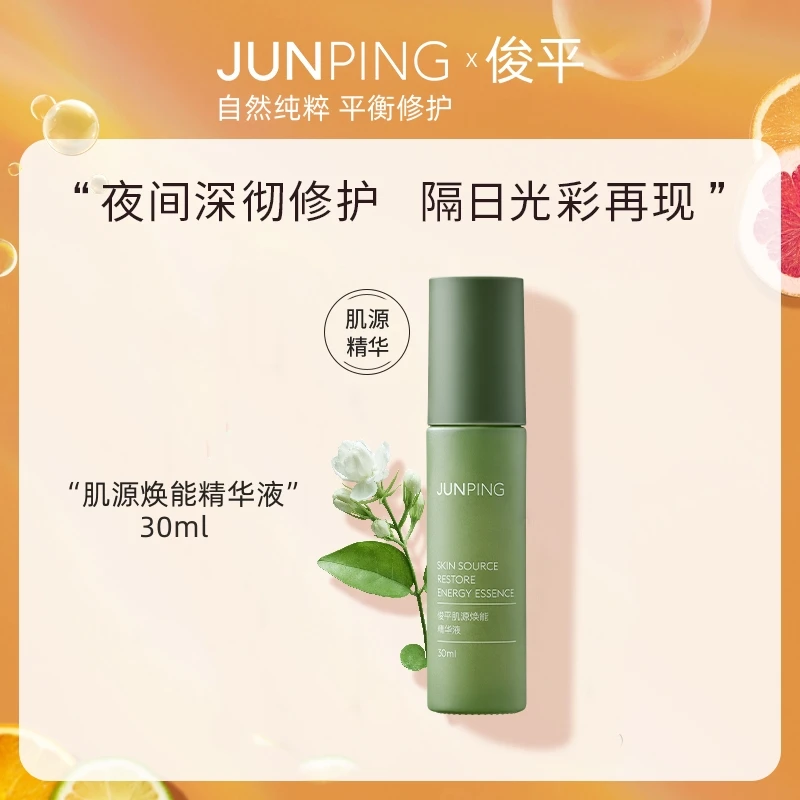 JUNPING/俊平肌源焕能面部精华液水润补水保湿舒缓修护透亮强韧女