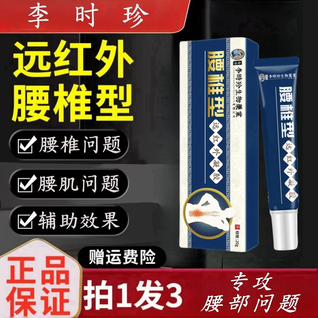 【拍1发3】李时珍腰椎型治远红外疗凝胶堂腰椎间腰肌不适外用小蓝管