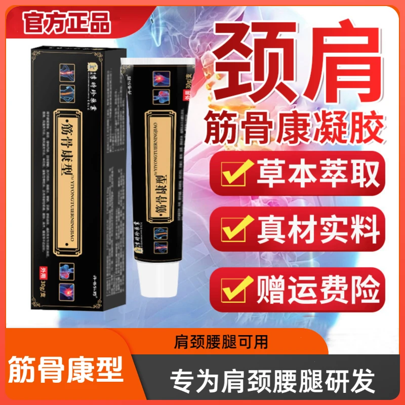 【官方正品】李时珍筋骨康型凝胶抹敷草本堂颈肩腰腿关节型可用舒缓