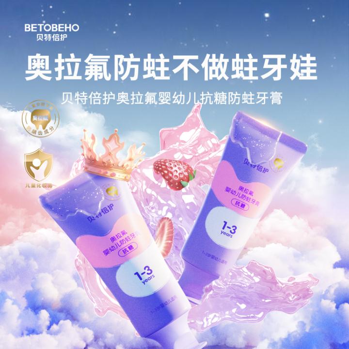 贝特倍护婴幼儿防蛀牙膏儿童分龄奥拉氟牙膏抗糖发防龋齿牙膏